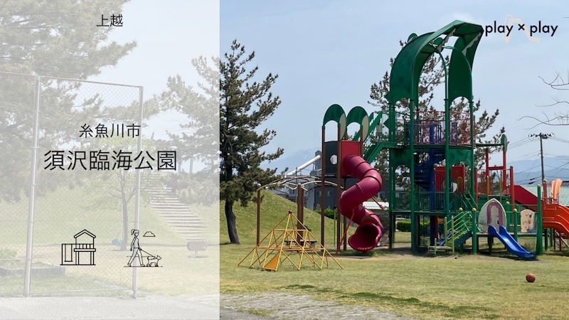 須沢臨海公園